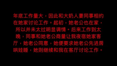 超刺激！与大奶人妻同事在客厅偷情，老公在房里睡！