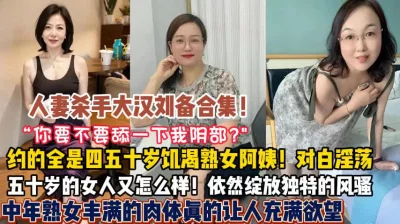 五十岁阿姨依然绽放独特的风骚（狠货高科技看简阶）